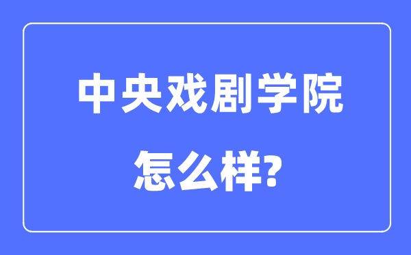 中间戏剧学院是985仍是211,中间戏剧学院怎样样？