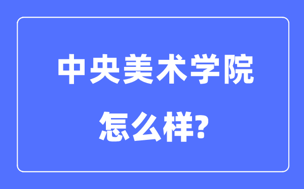 中心美术学院是几本一本仍是二本,中心美术学院怎样样？