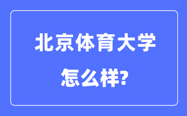 北京体育大学是985仍是211,北京体育大学怎样样？