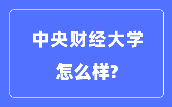 中心财经大学是985仍是211,中心财经大学怎样样？
