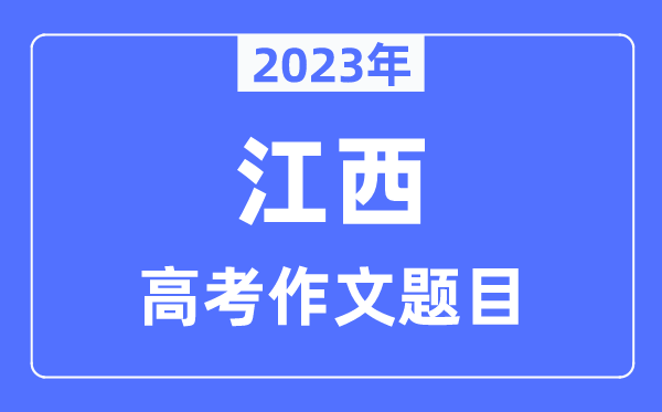 2023年江西高考作文标题问题,江西高考作文最近几年标题问题汇总