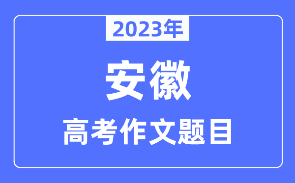2023年安徽高考作文标题问题,安徽高考作文最近几年标题问题汇总