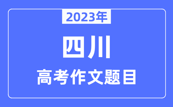 2023年四川高考作文标题标题问题,四川高考作文最近几年标题标题问题汇总