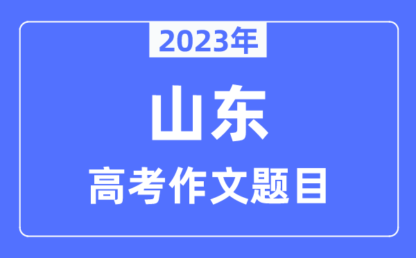 2023年山东高考作文标题问题,山东高考作文最近几年标题问题汇总