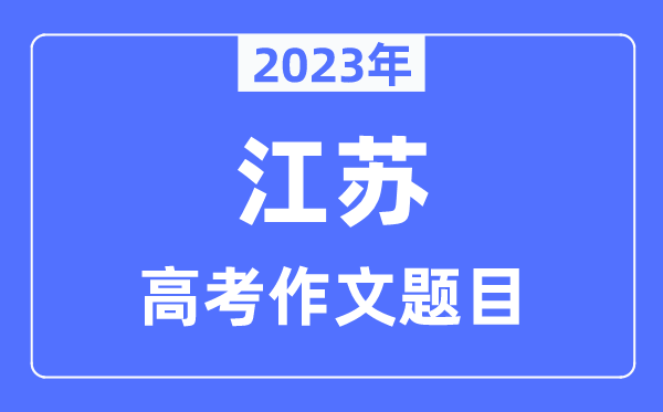 2023年江苏高考作文标题问题,江苏高考作文最近几年标题问题汇总