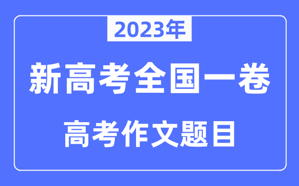2023年新高考天下一卷作文标题问题,新高考1卷最近几年作文标题问题汇总