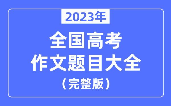2023年天下高考作文标题标题问题大全（七套试卷完全版）