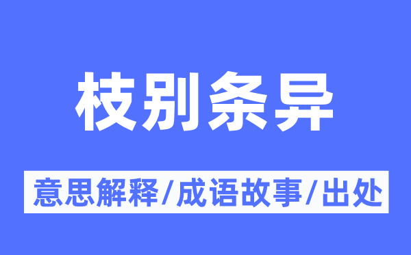 枝别条异的意义诠释,枝别条异的针言故事及来由