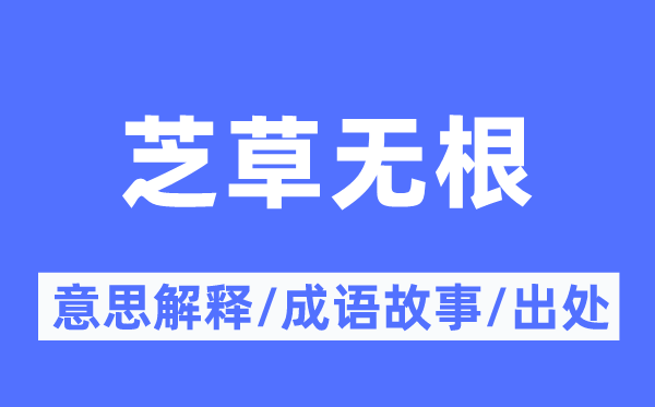 芝草无根的意义诠释,芝草无根的针言故事及来由
