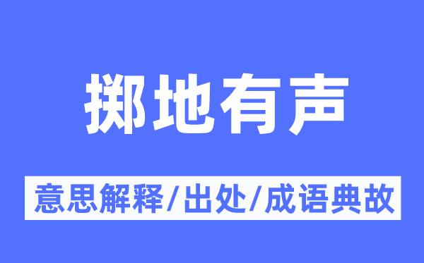 掷地有声的意义诠释,掷地有声的来由及针言典故