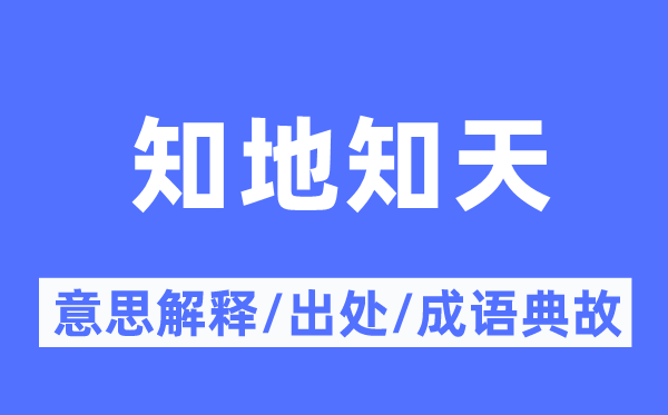 知地知天的意义诠释,知地知天的来由及针言典故