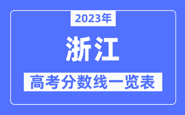 2023年浙江高考分数线一览表(含一本,二本,专科分数线)