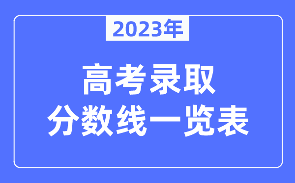 2023年天下各地高考登科分数线一览表（含一本,二本,专科分数线）