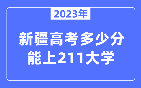 2023年新疆高考几多分能上211大学？