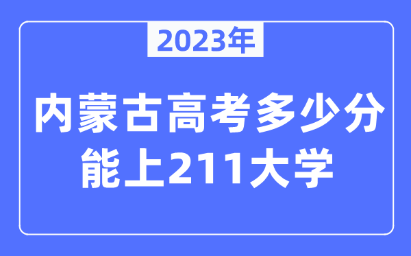 2023年内蒙古高考几多分能上211大学？