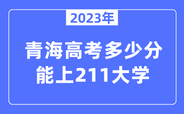2023年青海高考几多分能上211大学？