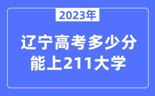 2023年辽宁高考几多分能上211大学？