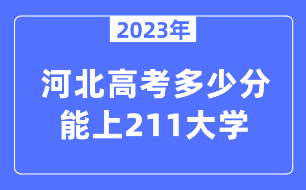 2023年河北高考几多分能上211大学？