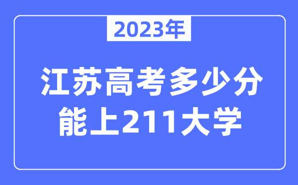 2023年江苏高考几多分能上211大学？