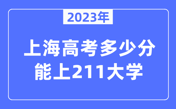 2023年上海高考几多分能上211大学？