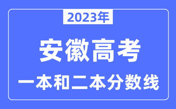 2023年安徽高考一本和二本分数线（含理科和理科）