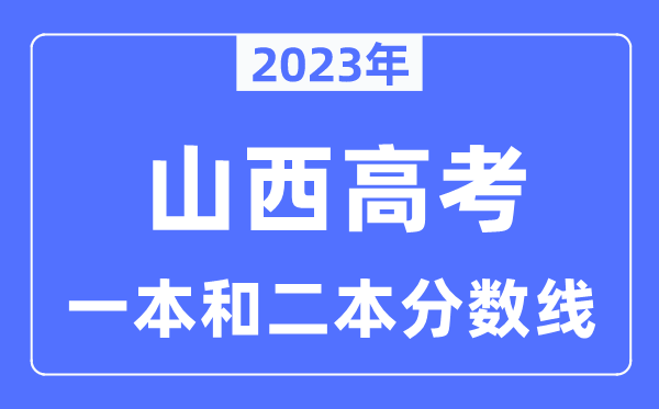 2023年山西高考一本和二本分数线(含理科和理科)
