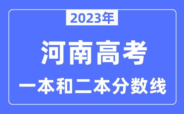 2023年河南高考一本和二本分数线（含理科和理科）