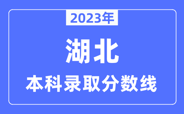 2023年湖北高考本科登科分数线(含物理类和汗青类)