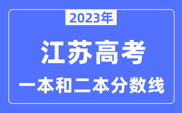 2023年江苏高考一本和二本分数线(含汗青类和物理类)