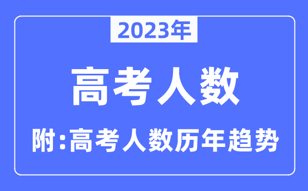 2023年高考人数是几多人,高考人数积年趋向