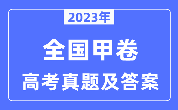 2023年天下甲卷高考英语试卷真题及谜底剖析（完全版）
