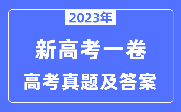 2023年新高考一卷地舆试卷真题及谜底剖析(完全版)