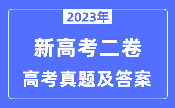2023年新高考二卷政治试卷真题及谜底剖析（完全版）
