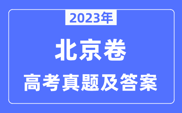 2023年高考北京卷化学试卷真题及谜底剖析（完全版）