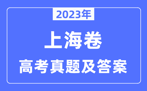 2023年高考上海卷语文试卷真题及谜底剖析（完全版）