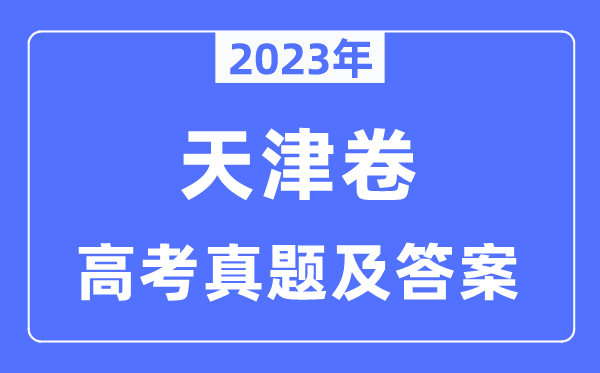 2023年高考天津卷语文试卷真题及谜底剖析（完全版）