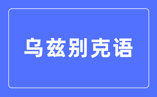 乌兹别克语专业首要学甚么,乌兹别克语专业的失业标的目的和远景阐发