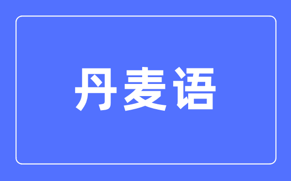 丹麦语专业首要学甚么,丹麦语专业的失业标的目的和远景阐发