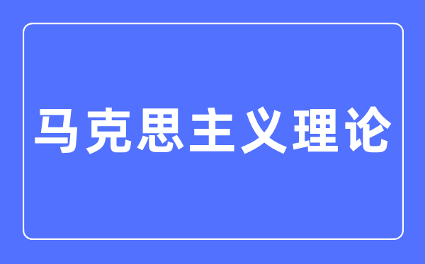 马克思主义实际专业首要学甚么,马克思主义实际专业的失业标的目的和远景阐发