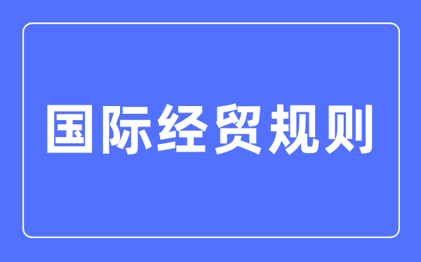 国际经贸法则专业首要学甚么,国际经贸法则专业的失业标的目的和远景阐发