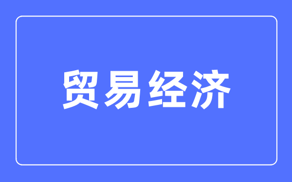 商业经济专业首要学甚么,商业经济专业的失业标的目的和远景阐发