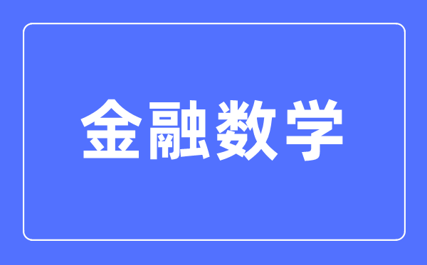 金融数学专业首要学甚么,金融数学专业的失业标的目的和远景阐发