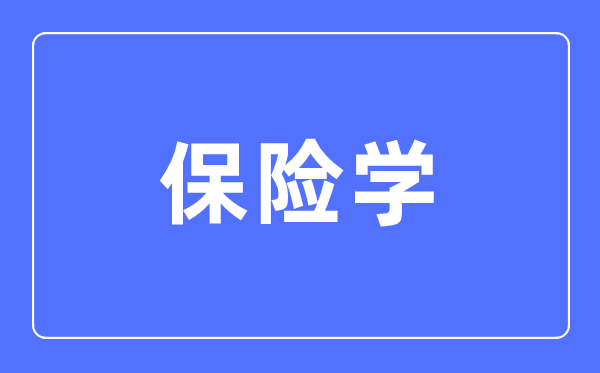 保险学专业首要学甚么,保险学专业的失业标的目的和远景阐发