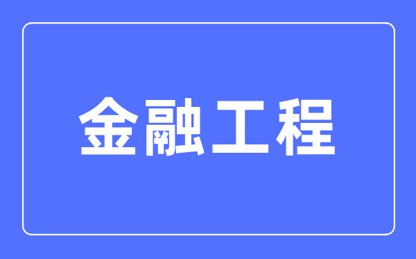 金融工程专业首要学甚么,金融工程专业的失业标的目的和远景阐发