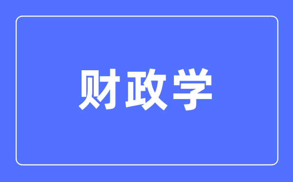 财务学专业首要学甚么,财务学专业的失业标的目的和远景阐发