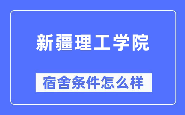 新疆理工学院宿舍前提怎样样,有空协调自力洗手间吗？（附宿舍图片）