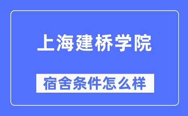 上海建桥学院宿舍前提怎样样,有空协调自力洗手间吗？（附宿舍图片）