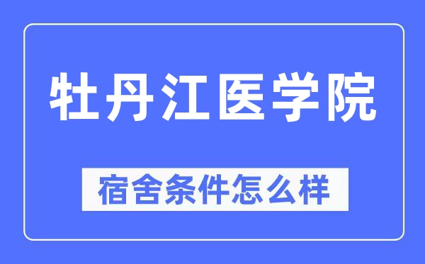 牡丹江医学院宿舍前提怎样样,有空协调自力洗手间吗?(附宿舍图片)