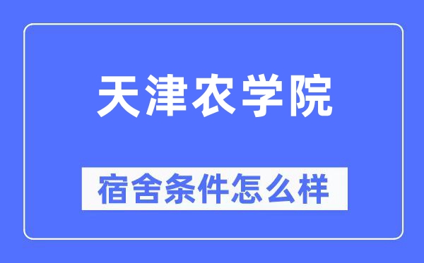 天津农学院宿舍前提怎样样,有空协调自力洗手间吗？（附宿舍图片）