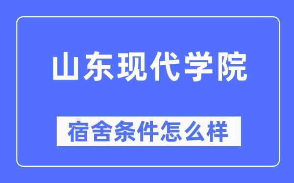 山东古代学院宿舍前提怎样样,有空协调自力洗手间吗？（附宿舍图片）